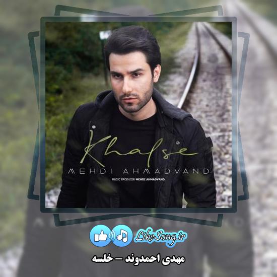 دانلود آهنگ مهدی احمدوند خلسه